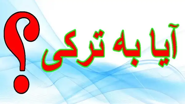 آموزش آیا به ترکی