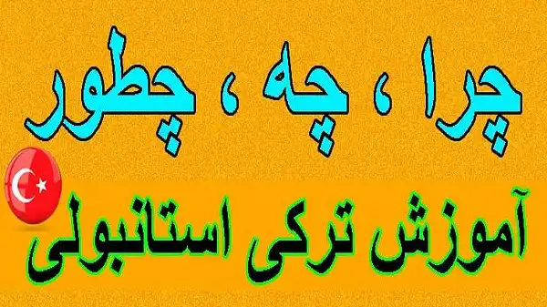 آموزش چرا به ترکی