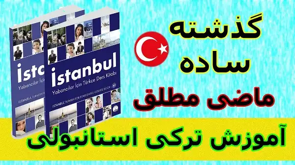 گرامر گذشته ساده در ترکی ، آموزش کتاب istanbul a2