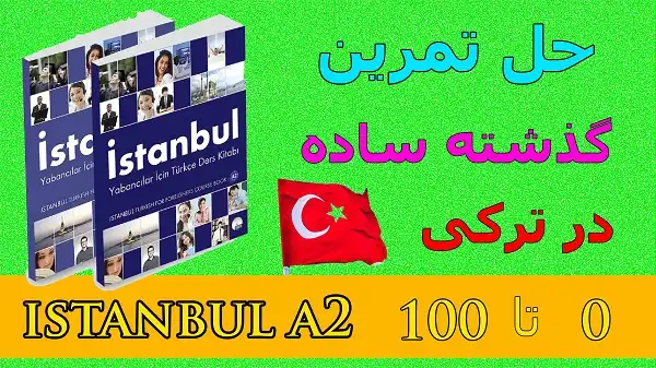 حل تمرین گذشته ساده در ترکی ، آموزش کتاب istanbul a2