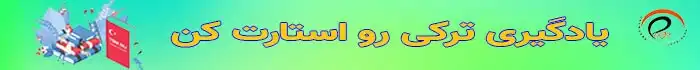 اموزش زبان ترکی استانبولی رایگان
