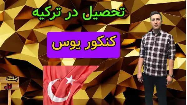 تحصیل در ترکیه