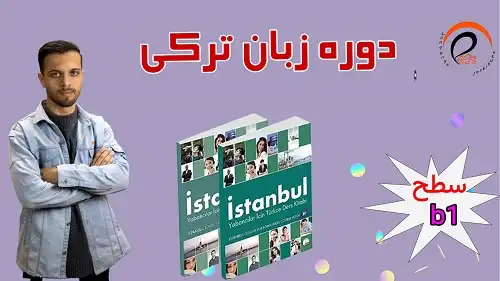 آموزش زبان ترکی استانبولی سطح b1