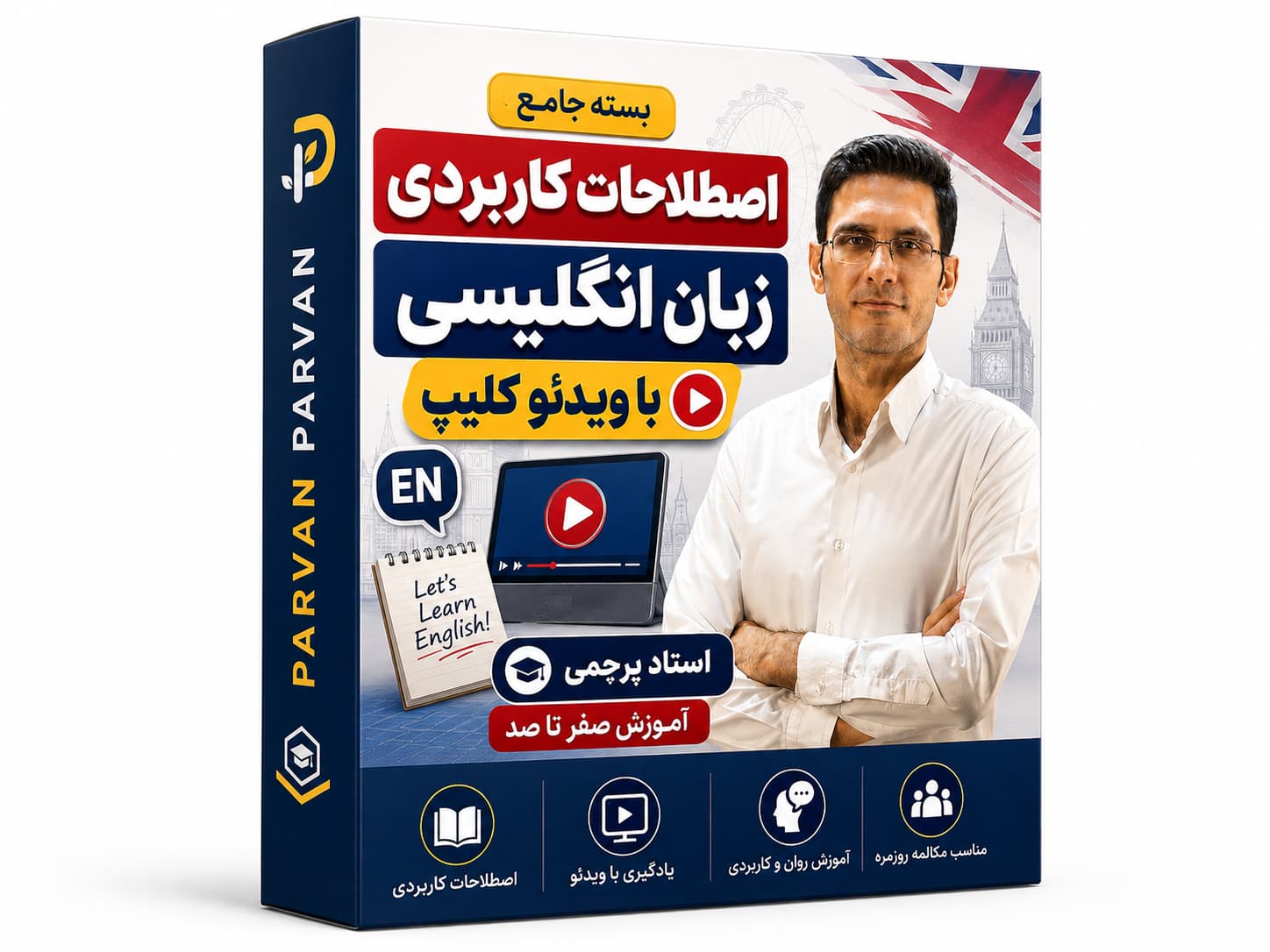 پروان اکادمی اصطلاحات کاربردی انگلیسی با ویدئو کلیپ