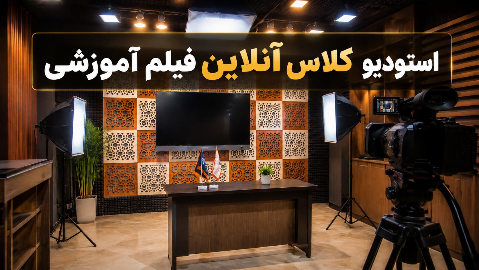 پروان اکادمی استودیو کلاس آنلاین در کرج